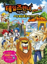 테일즈런너 직업체험 9 - 사파리에서 일해보기